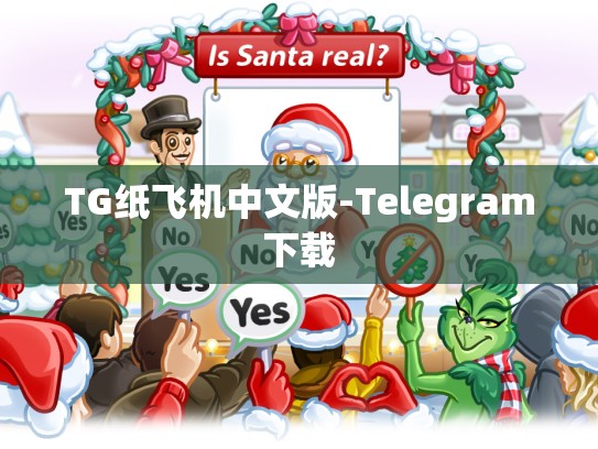 TG纸飞机中文版-Telegram下载