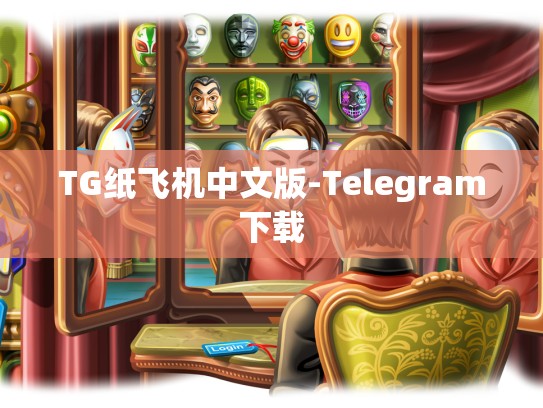 TG纸飞机中文版-Telegram下载