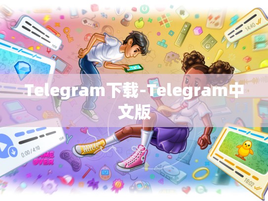 Telegram下载-Telegram中文版