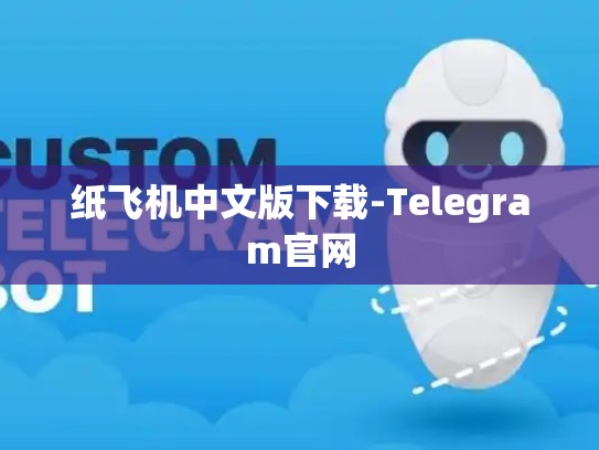 纸飞机中文版下载-Telegram官网
