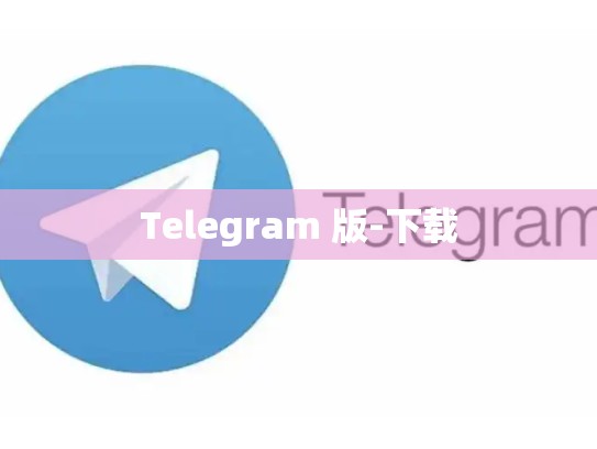 Telegram 版-下载