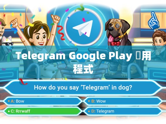 Telegram Google Play 應用程式