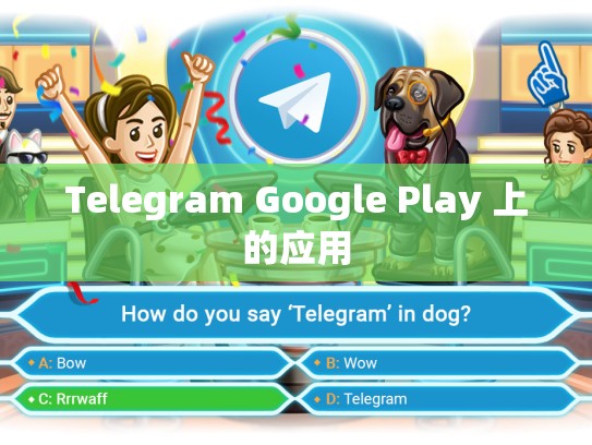 Telegram Google Play 上的应用
