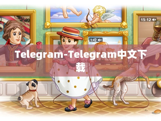 Telegram-Telegram中文下载