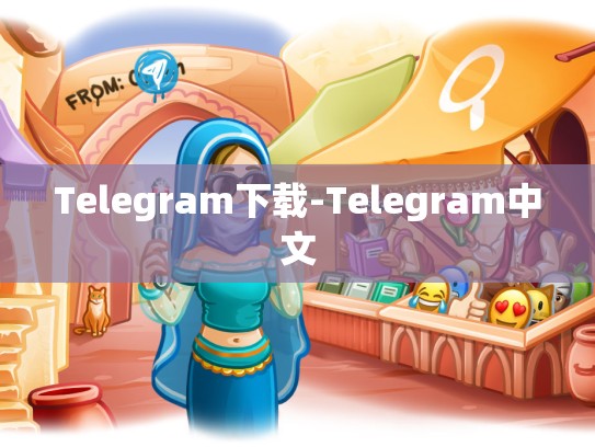Telegram下载-Telegram中文