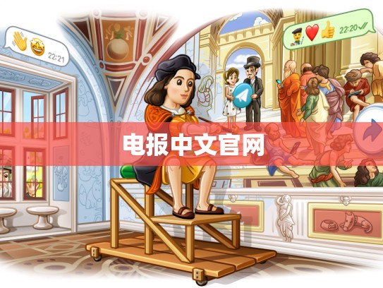 电报中文官网