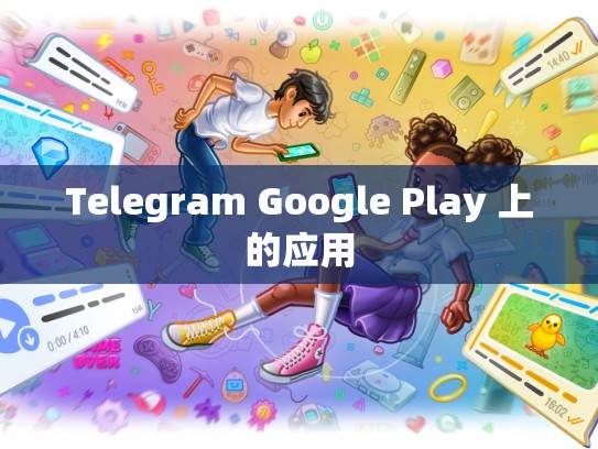 Telegram Google Play 上的应用