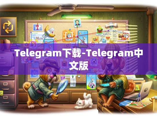 Telegram下载-Telegram中文版