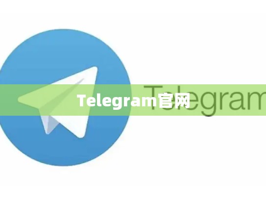 Telegram官网