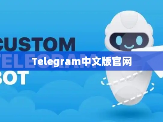 Telegram中文版官网