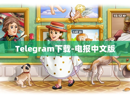 Telegram下载-电报中文版