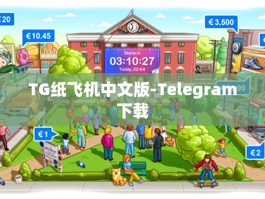 TG纸飞机中文版-Telegram下载