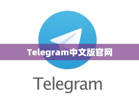 Telegram中文版官网