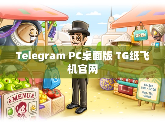 Telegram PC桌面版 TG纸飞机官网