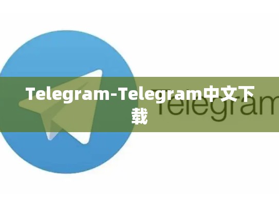 Telegram-Telegram中文下载