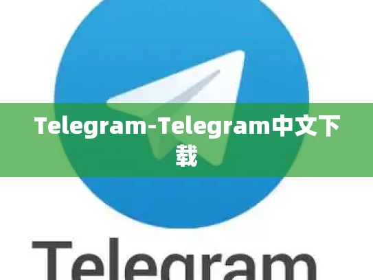 Telegram-Telegram中文下载