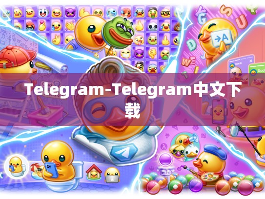 Telegram-Telegram中文下载