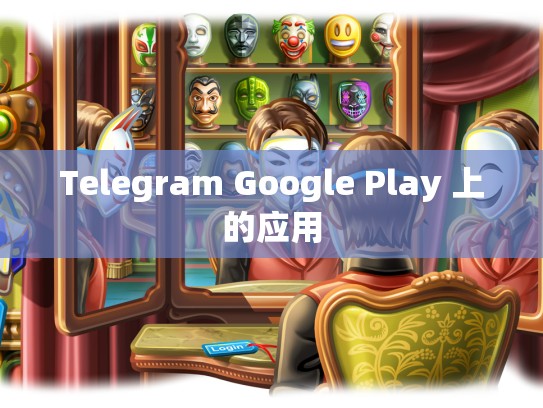 Telegram Google Play 上的应用
