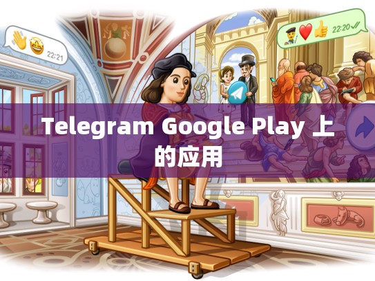 Telegram Google Play 上的应用