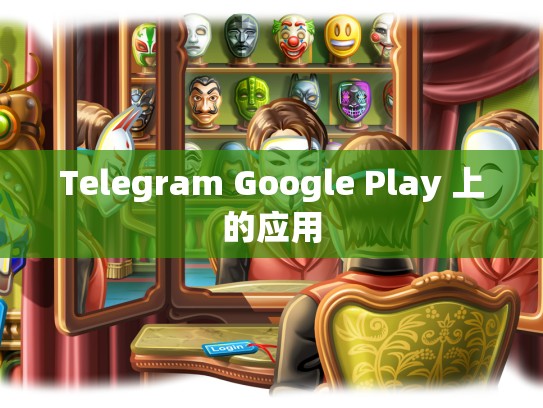 Telegram Google Play 上的应用