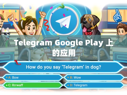 Telegram Google Play 上的应用