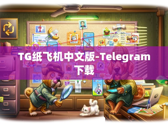 TG纸飞机中文版-Telegram下载