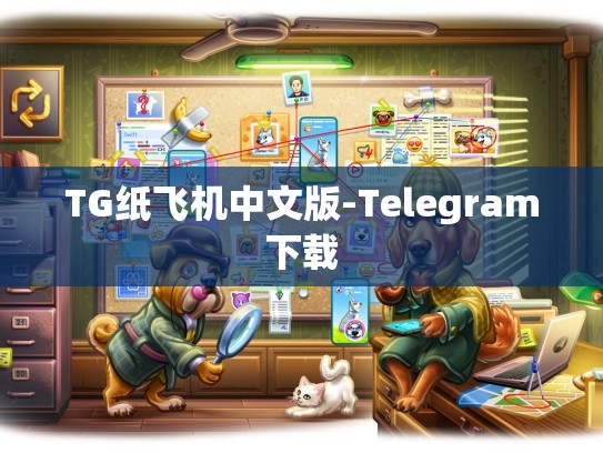 TG纸飞机中文版-Telegram下载