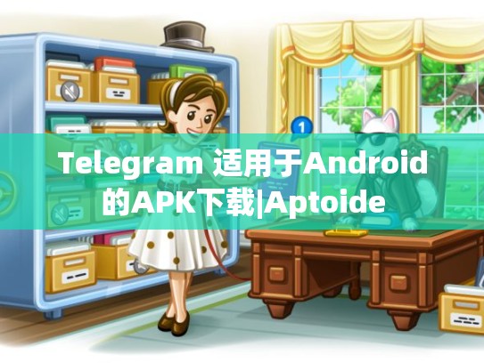 Telegram 适用于Android的APK下载|Aptoide