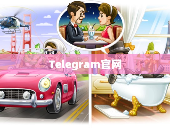 Telegram官网