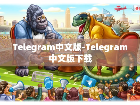 Telegram中文版-Telegram中文版下载