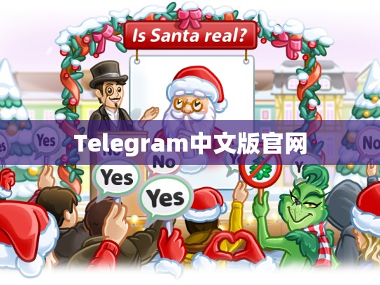 Telegram中文版官网