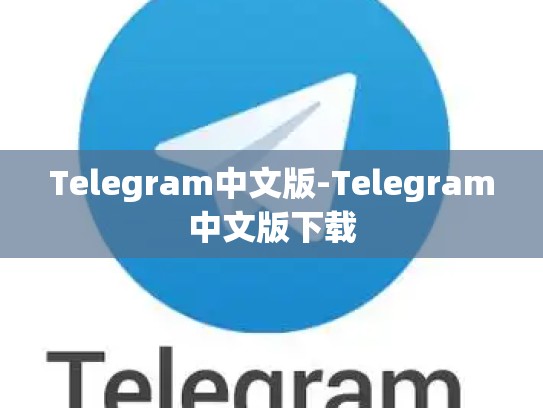 Telegram中文版-Telegram中文版下载