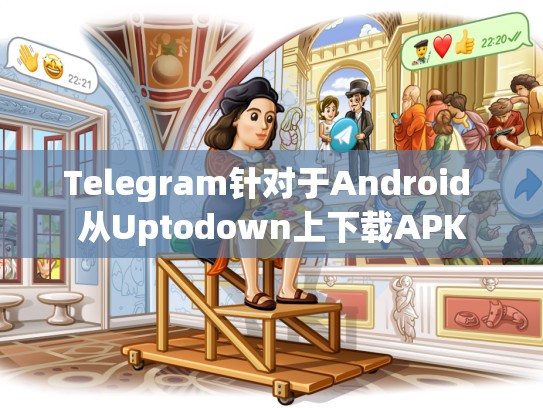 Telegram针对于Android 从Uptodown上下载APK