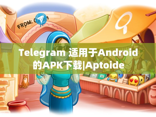 Telegram 适用于Android的APK下载|Aptoide