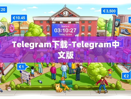 Telegram下载-Telegram中文版