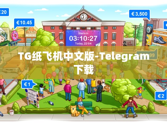 TG纸飞机中文版-Telegram下载