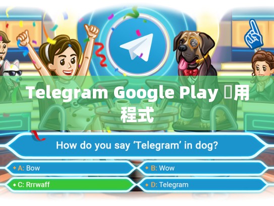 Telegram Google Play 應用程式