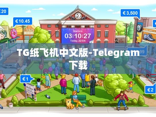 TG纸飞机中文版-Telegram下载
