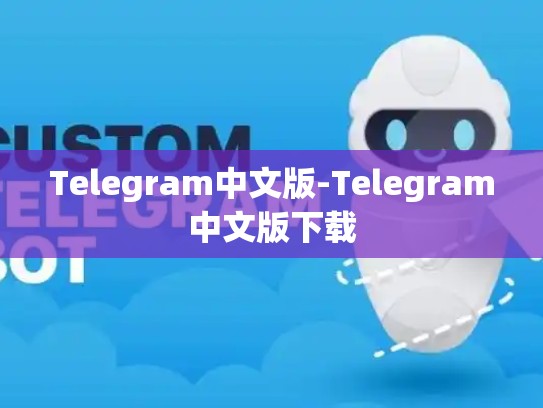 Telegram中文版-Telegram中文版下载