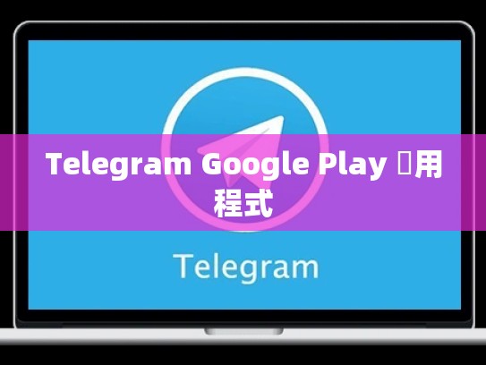 Telegram Google Play 應用程式