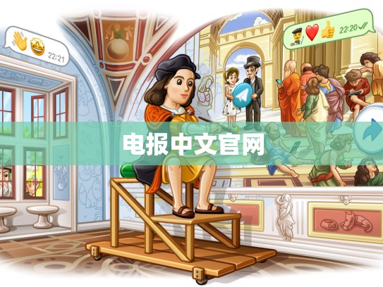 电报中文官网