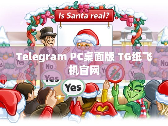 Telegram PC桌面版 TG纸飞机官网