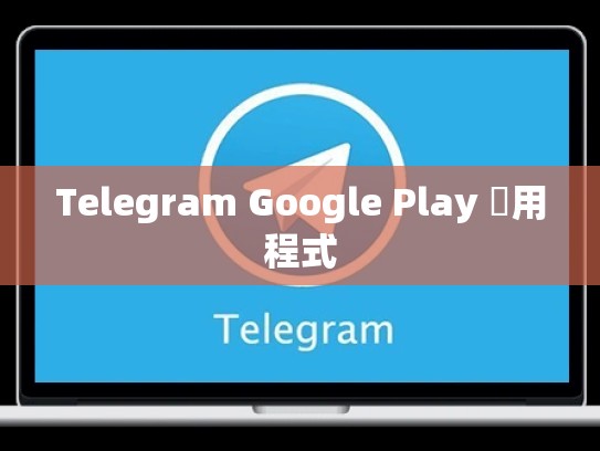 Telegram Google Play 應用程式