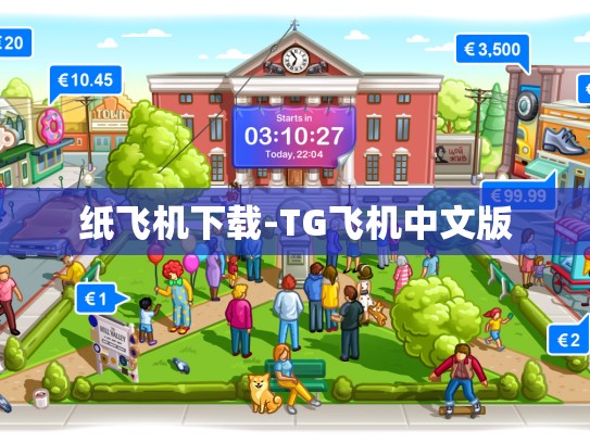 纸飞机下载-TG飞机中文版