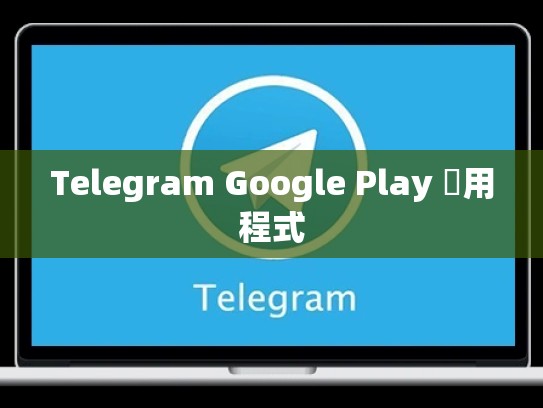 Telegram Google Play 應用程式