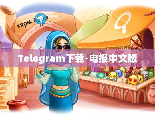 Telegram下载-电报中文版