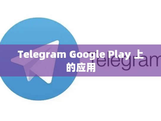 Telegram Google Play 上的应用