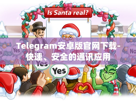 Telegram安卓版官网下载-快速、安全的通讯应用