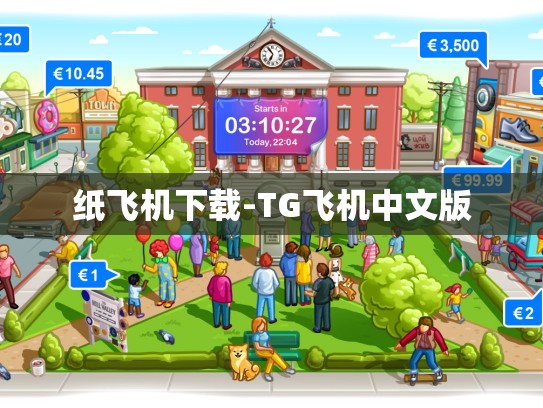 纸飞机下载-TG飞机中文版