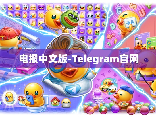 电报中文版-Telegram官网